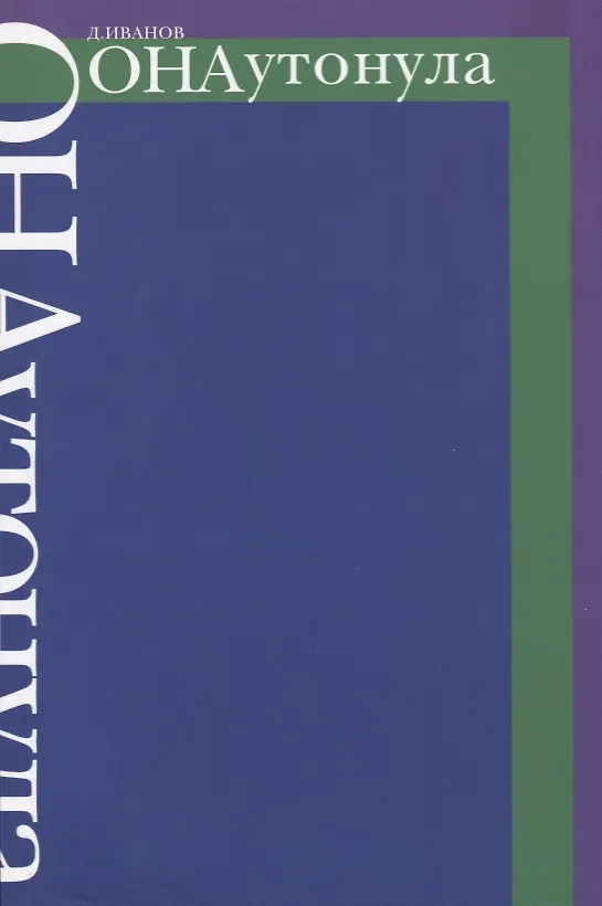 Книга Она утонула (Дмитрий Иванов) — 1
