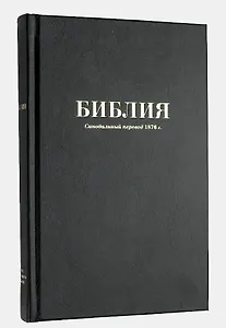 Библия. Синодальный перевод 1876 года