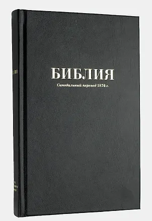 Книга Библия. Синодальный перевод 1876 года ()
