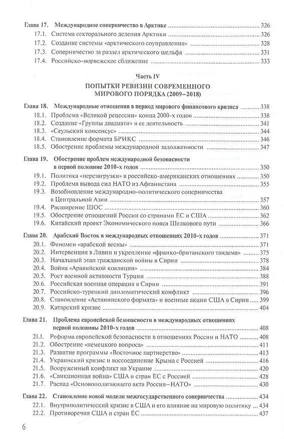 Книга Современная история международных отношений. 1991–2021. Учебное пособие (Алексей Фененко) — 5
