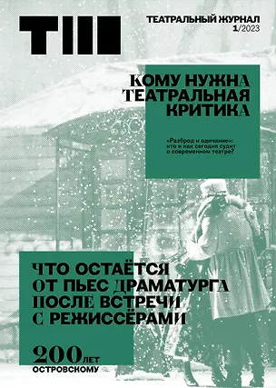 Книга Театральный журнал №1 2023 ()