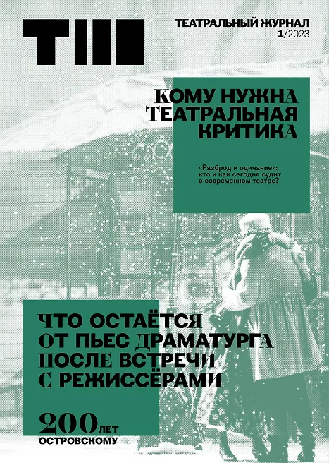 Книга Театральный журнал №1 2023 () — 1