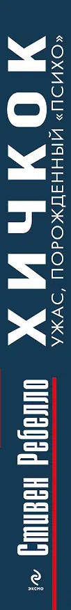 Книга Хичкок. Ужас, порожденный "Психо" (Стивен Ребелло) — 3