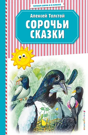 Книга Сорочьи сказки (ил. М. Белоусовой) (Алексей Толстой)