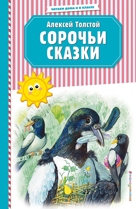 Книга Сорочьи сказки (ил. М. Белоусовой) (Алексей Толстой) — 1