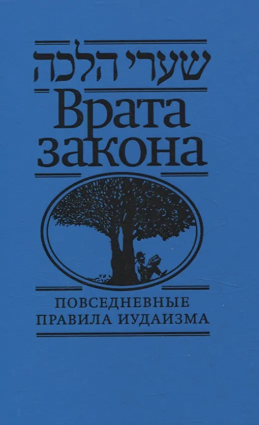 Книга Врата закона Повседневные правила иудаизма () — 1