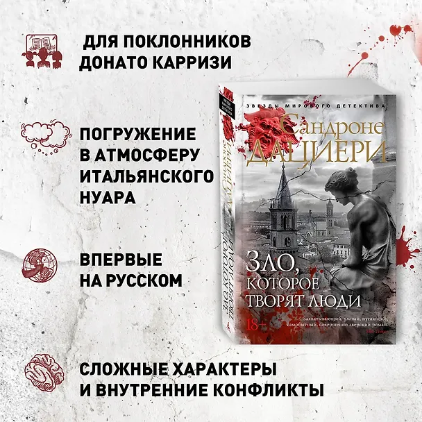 Книга Зло, которое творят люди (Сандроне Дациери) — 6