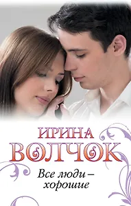 Все люди-хорошие: [роман]