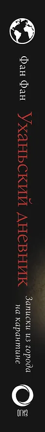 Книга Уханьский дневник. Записки из города на карантине (Фан Фан) — 3