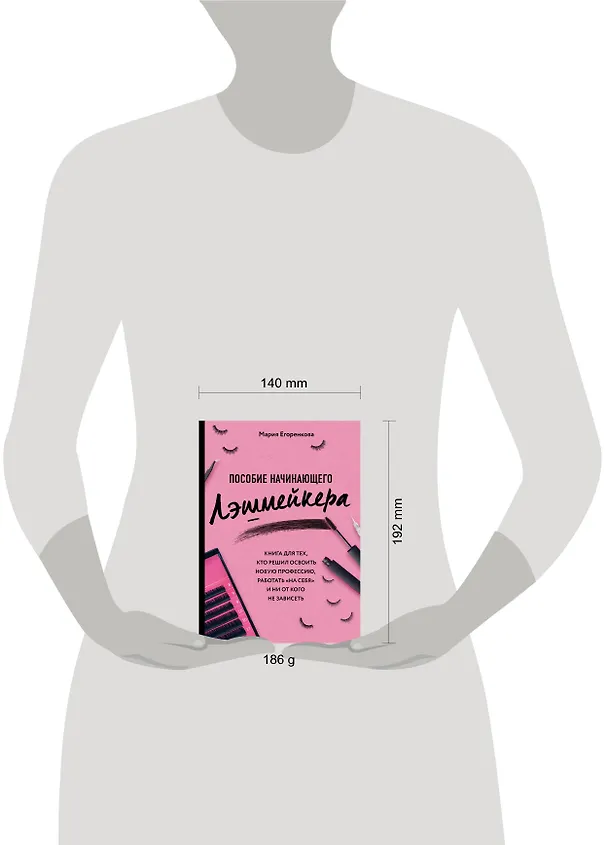 Книга Пособие начинающего лэшмейкера (Мария Егоренкова) — 5