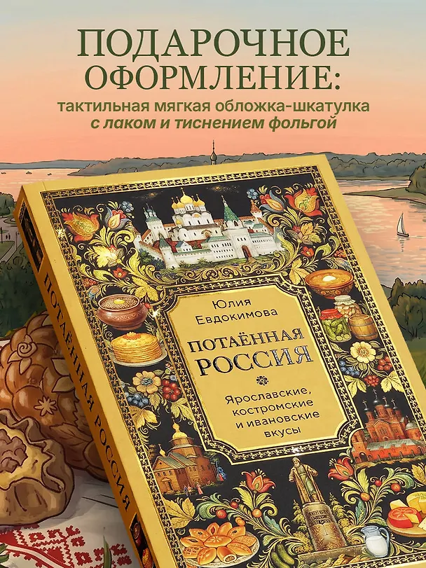 Книга Потаённая Россия. Ярославские, костромские и ивановские вкусы (Юлия Евдокимова) — 7