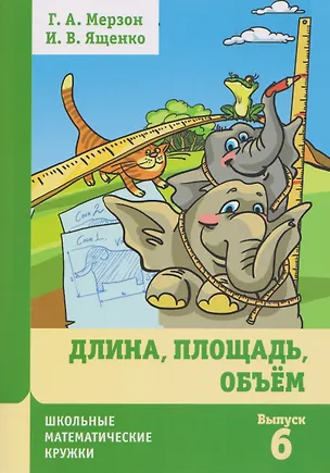 Книга Длина, площадь, объем. Выпуск 6 (Иван Ященко, Григорий Мерзон)