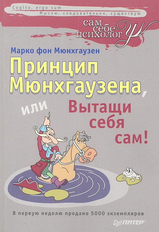 

Принцип Мюнхгаузена, или вытащи себя сам!
