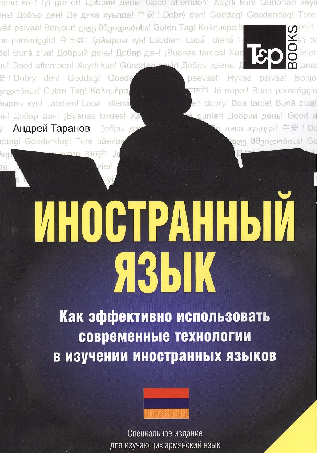 

Иностранный язык. Как эффективно использовать совр.технол. в изучении иностранных языков. Спец.изд. для изучающих армянский язык