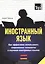 Иностранный язык. Как эффективно использовать совр.технол. в изучении иностранных языков. Спец.изд. для изучающих армянский язык — 2376285 — 1