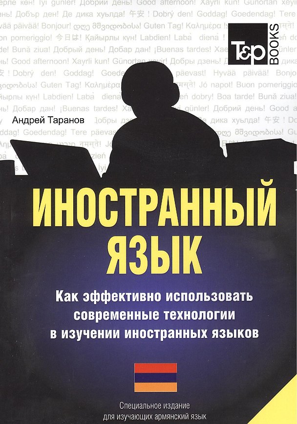 Книга Иностранный язык. Как эффективно использовать совр.технол. в изучении иностранных языков. Спец.изд. для изучающих армянский язык (Андрей Таранов) — 1