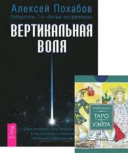 Книга Вертикальная воля Универсальное Таро Уэйта (78 карт) (компл. 1кн.+карты) (3939) (Алексей Похабов)