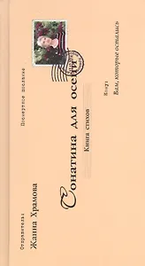 Сонатина для осени.Стихотворения