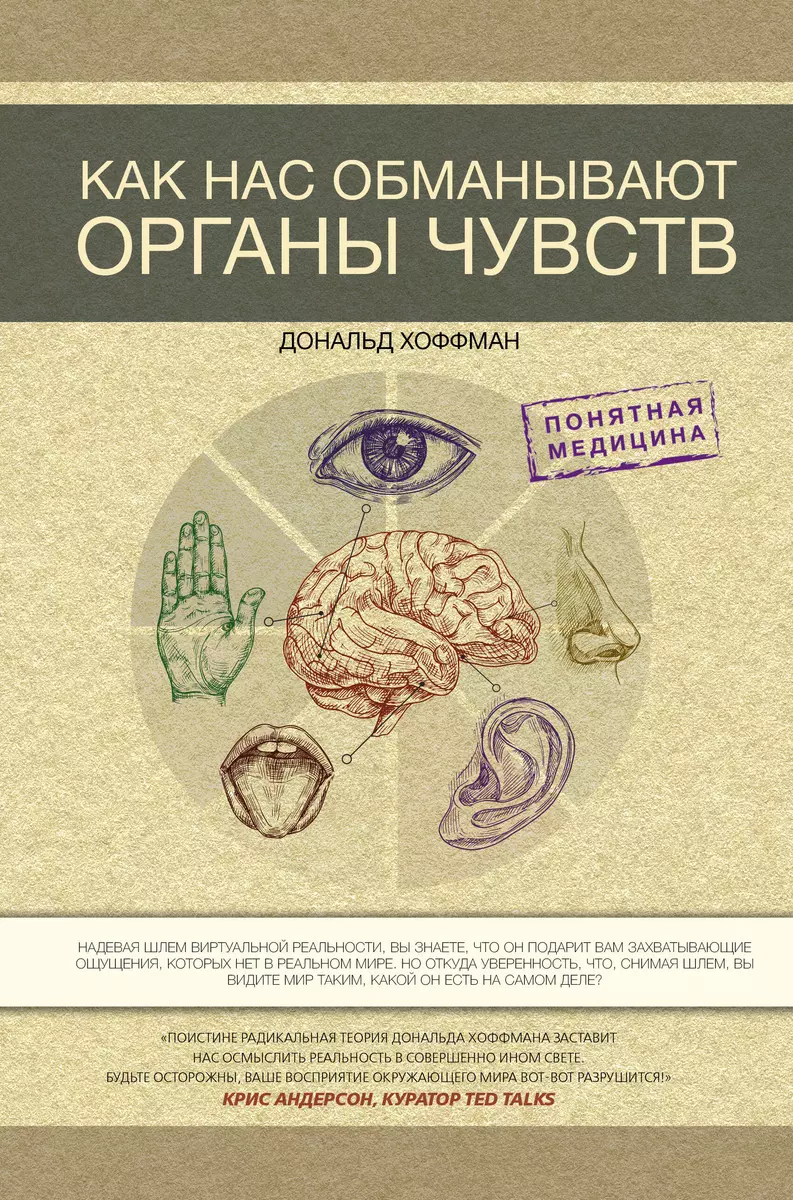 Как нас обманывают органы чувств (Дональд Дэвид Хоффман) - купить книгу с  доставкой в интернет-магазине «Читай-город». ISBN: 978-5-17-150161-7