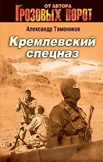 Книга Кремлевский спецназ: роман (Александр Тамоников) — 1