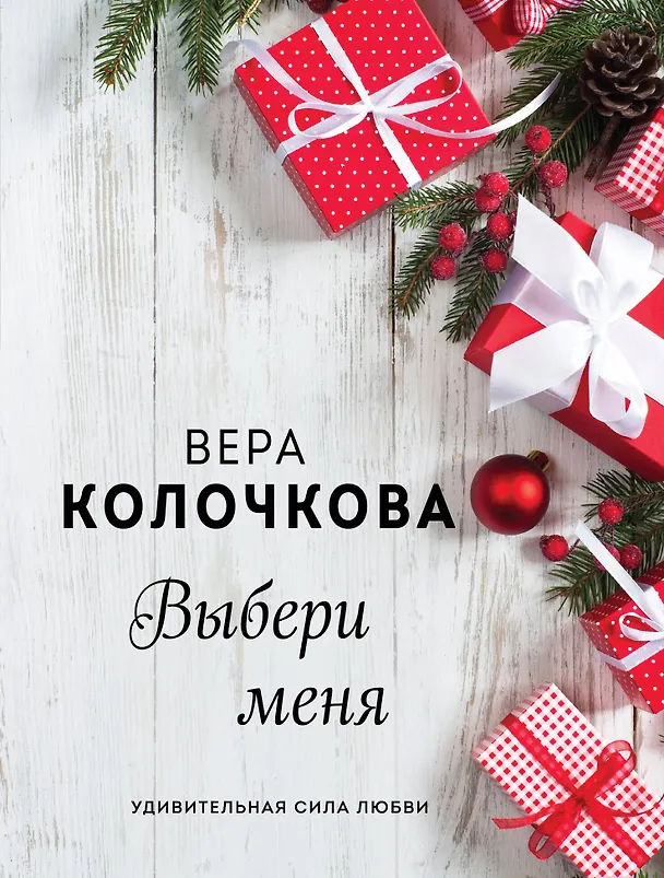 Книга Выбери меня (Вера Колочкова) — 1