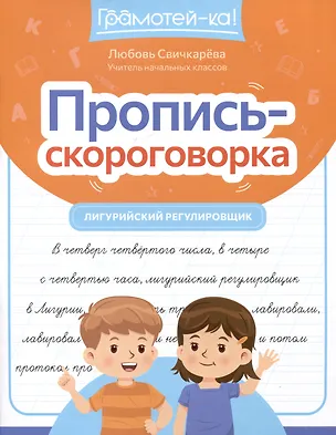 Книга Пропись-скороговорка: лигурийский регулировщик (Любовь Свичкарева)