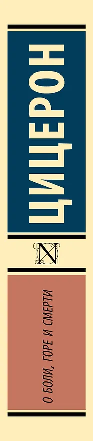 Книга О боли, горе и смерти (Марк Туллий Цицерон) — 3