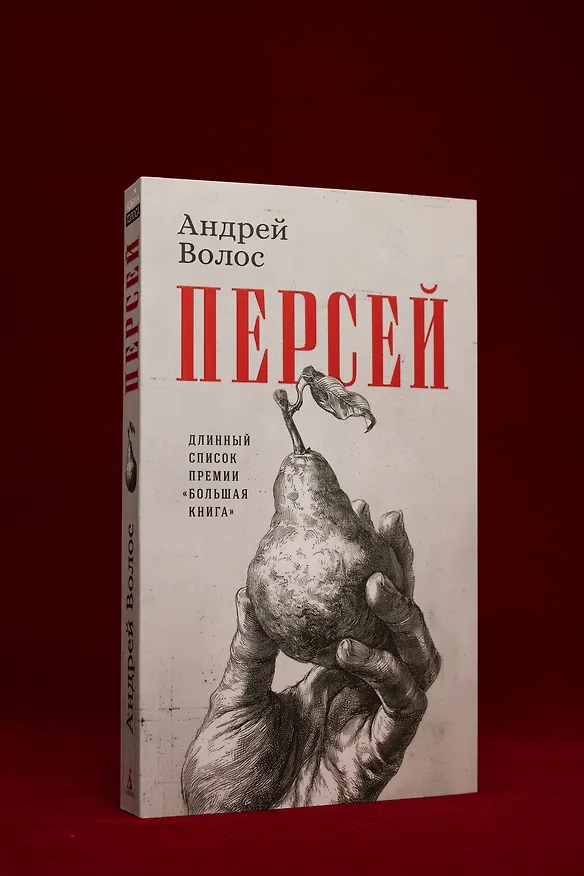 Книга Персей (Андрей Волос) — 8