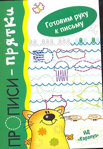 Прописи.Прятки.Готовим руку к письму