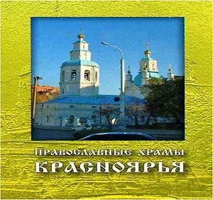 Набор отрыток Православные храмы Красноярья (А6) (17 шт.) (Зыков)