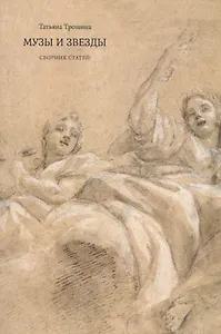Музы и звезды. Сборник статей