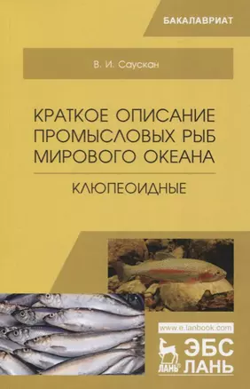 Краткое описание промысловых  рыб Мирового океана. Клюпеоидные. Учебное пособие — 2758458 — 1