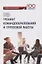 Тренинг командообразования и групповой работы. Учебник для магистратуры — 2764204 — 1