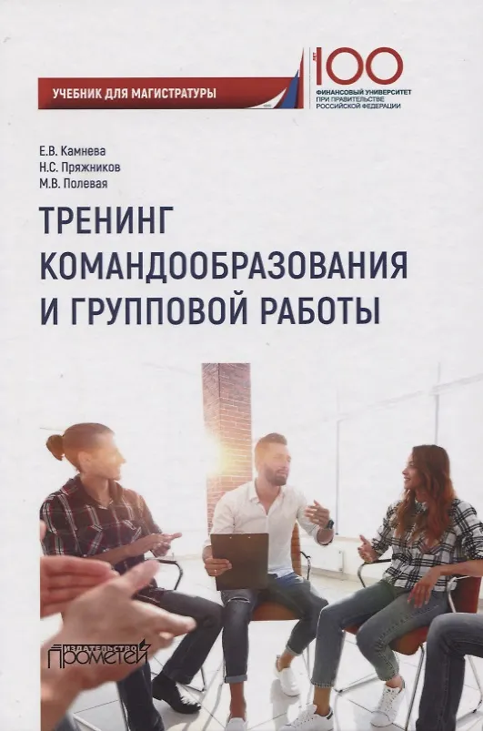 Книга Тренинг командообразования и групповой работы. Учебник для магистратуры (Елена Камнева) — 1