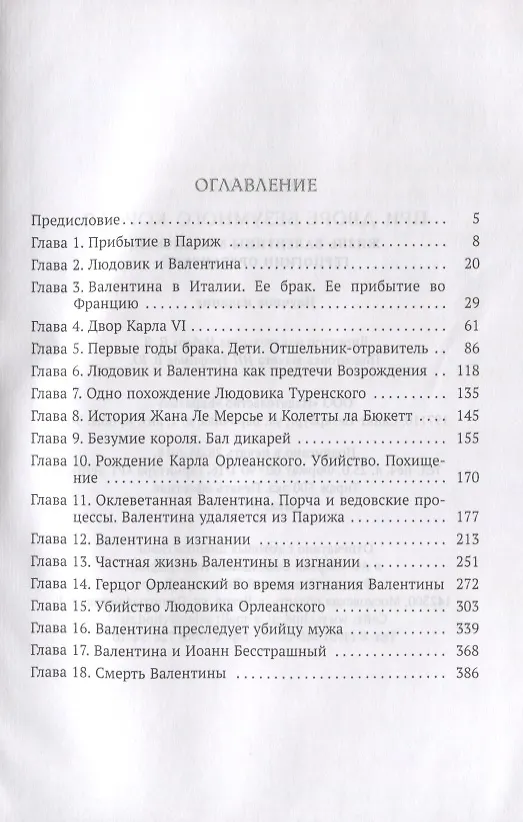 Книга При дворе безумного короля.Жизнь Валентины Миланской герцогини Орлеанской (Эмиль Колла) — 2