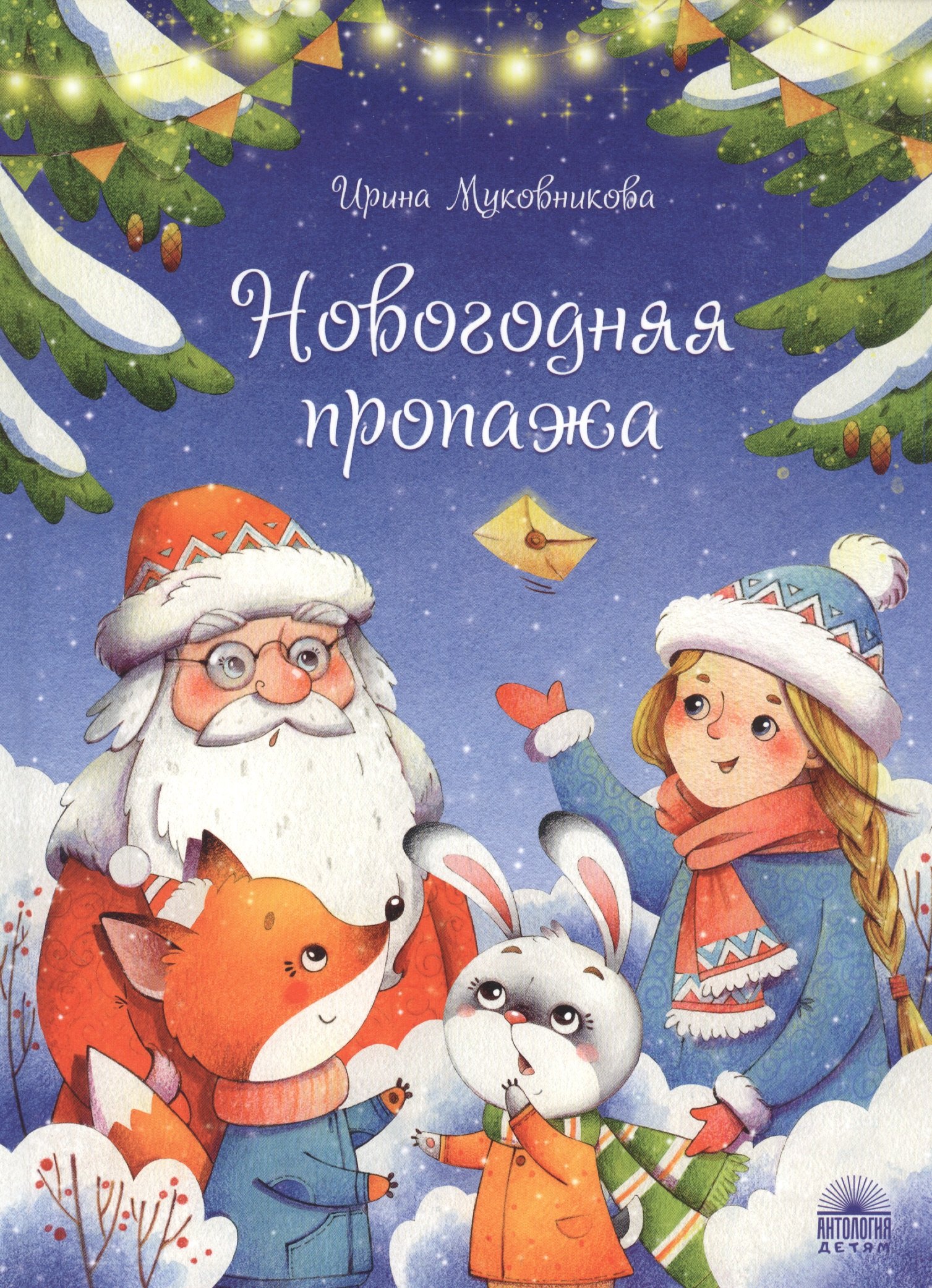 

Новогодняя пропажа. Пушистый детектив