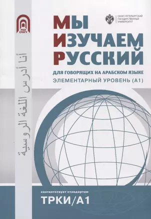 Мы изучаем русский: для говорящих на арабском языке. Элементарный уровень (А1) — 2959197 — 1