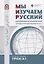 Мы изучаем русский: для говорящих на арабском языке. Элементарный уровень (А1) — 2959197 — 1