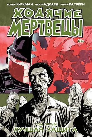 Книга Ходячие мертвецы. Том 5. Лучшая защита (Роберт Киркман)