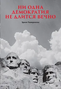 Ни одна демократия не длится вечно
