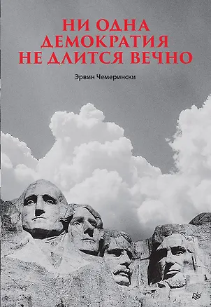 Книга Ни одна демократия не длится вечно (Эрвин Чемерински)