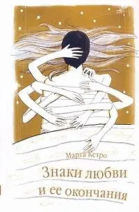 Книга Знаки любви и её окончания (Марта Кетро) — 1