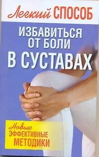 Книга Лег.способ избавиться от боли в суставах (Николай Белов)