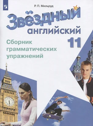 Звёздный английский. 11 класс. Сборник грамматических упражнений — 2607500 — 1