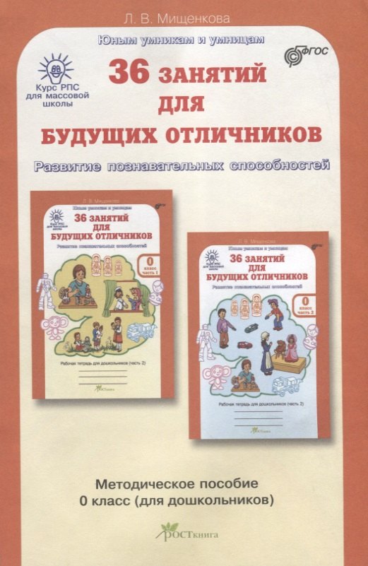 

РПС для массовой школы. 36 занятий для будущих отличников. Методика 0 кл. (ФГОС)