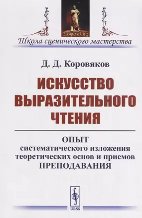 Искусство выразительного чтения: Опыт систематического изложения теоретических основ и приемов преподавания — 2693105 — 1