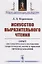 Искусство выразительного чтения: Опыт систематического изложения теоретических основ и приемов преподавания — 2693105 — 1