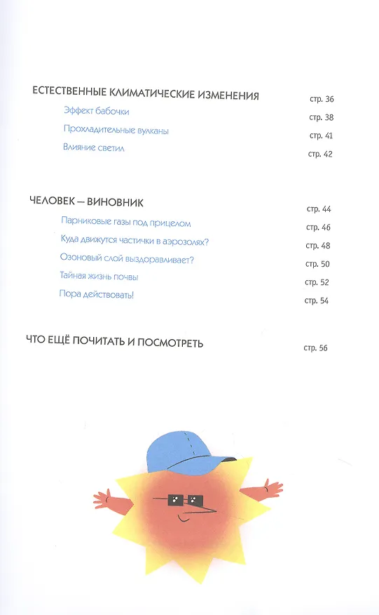 Книга Климат. Как все работает (Сесиль Гибер Брюссель) — 3