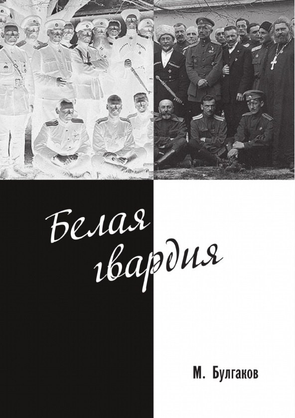 

Белая гвардия