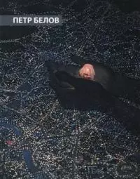 Петр Белов. Преображения. Альбом — 2969123 — 1